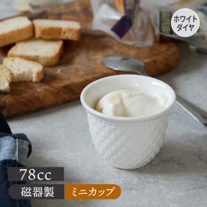 ミニカップ 78cc ホワイトダイヤ アウトレット 豆鉢 小鉢 ディップ ソース おつまみ皿 お漬物皿 ぐい飲み 小付 薬味入れ 酒器 晩酌 爆買