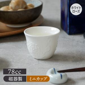 ミニカップ 78cc ホワイトローズ アウトレット 豆鉢 小鉢 ディップ ソース おつまみ皿 お漬物皿 ぐい飲み 小付 薬味入れ 酒器 晩酌 爆買