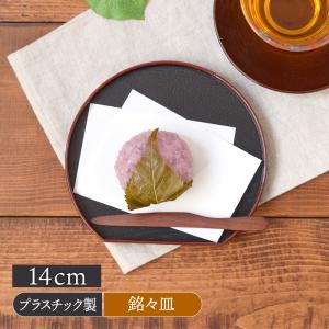 半月型 銘々皿 14cm 縁赤 訳ありアウトレット 和菓子 和食器 菓子皿 和風 プラスチック 黒 赤