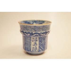 染付福寿　ぐい呑み