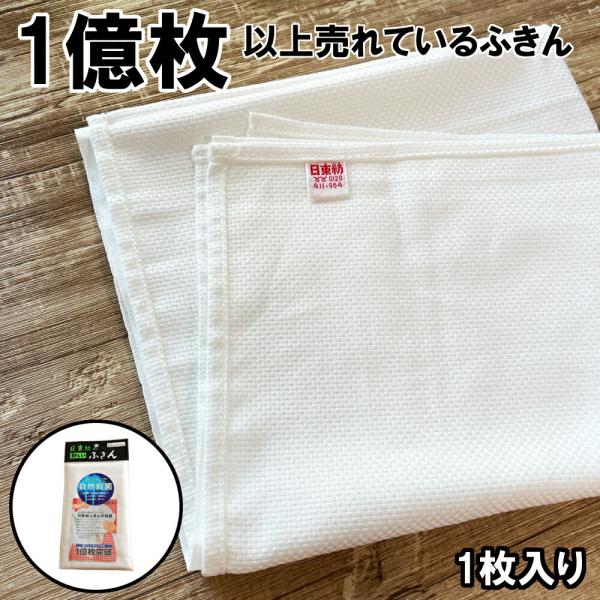 日東紡の新しいふきん 白フチ 単品販売 日本製 家庭用 掃除用具 暮らしの手帳 布巾 大判 台ふきん...