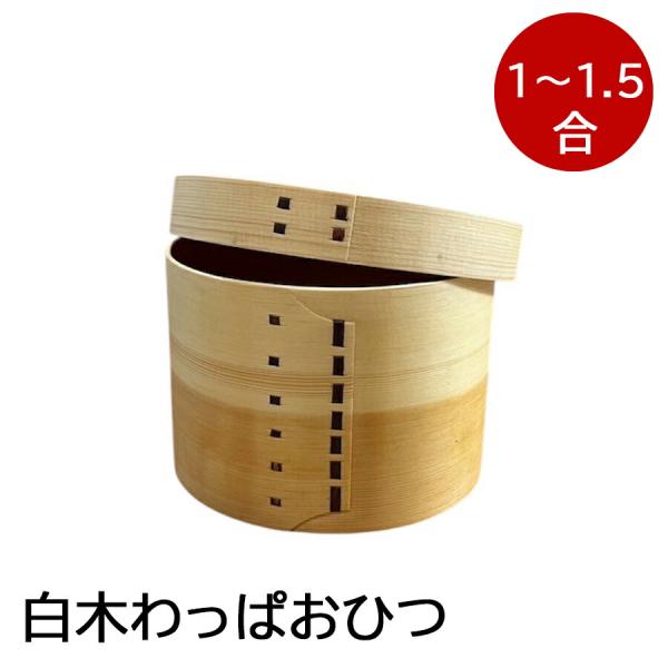 白木 わっぱおひつ 1〜1.5合 天然木 木製 おひつ お櫃 ウレタン塗装 衛生的 ご飯 ごはん 保...