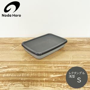 野田琺瑯 保存容器 ＋Gray グレー レクタングル浅型S シール蓋付 /日本製 国産品 高品質 食器 グレイ 新商品 新色 冷蔵 冷凍 スクエア オーブン 直火 おしゃれ｜渋谷の食器屋さん食喜屋 ヤフー店