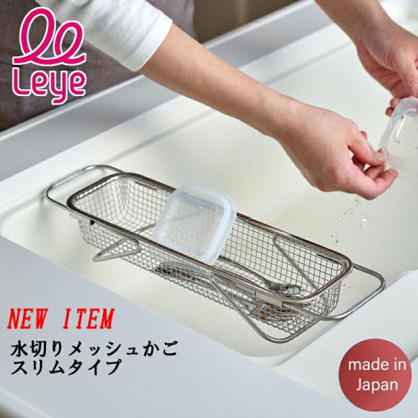 オークス レイエ 水切りメッシュかご スリム 日本製 燕三条 水切りかご 水切り籠 18-8ステンレ...