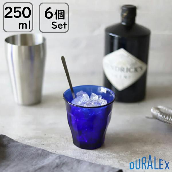 6個販売 デュラレックス DURALEX ピカルディー  250ml サファイア 全面物理強化ガラス...