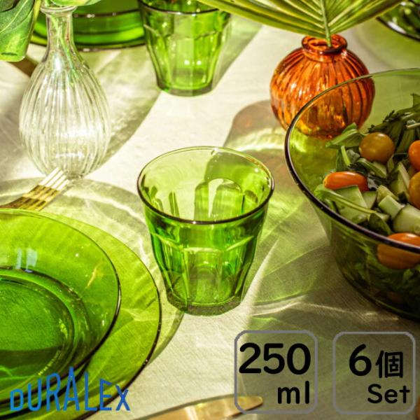 6個販売 デュラレックス DURALEX ピカルディー  250ml グリーン 全面物理強化ガラス ...