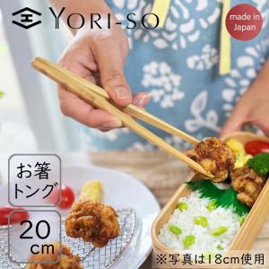 YORI-SO お箸トング 20cm 竹 ユニバーサルデザイン トレーニング箸 おはしトング お子様用 子供用 おしゃれ 日本製 ハンドメイド 磁石入り ギフト プレゼント｜shokkishibuya