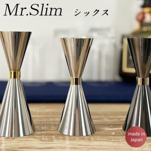 Mr.slim メジャーカップ シックス シルバー 日本製 高品質 ステンレス 高級 佐野製作所 バーツール 細身 カクテル 業務用 スタイリッシュ おしゃれ バーテンダー｜shokkishibuya