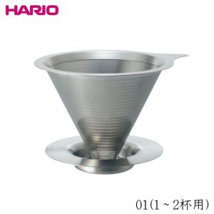 ハリオ HARIO ダブルメッシュメタルドリッパー01 1〜2杯用 オールステンレスドリッパー コーヒードリッパー 円錐式 ダブルメッシュフィルター おしゃれ｜shokkishibuya