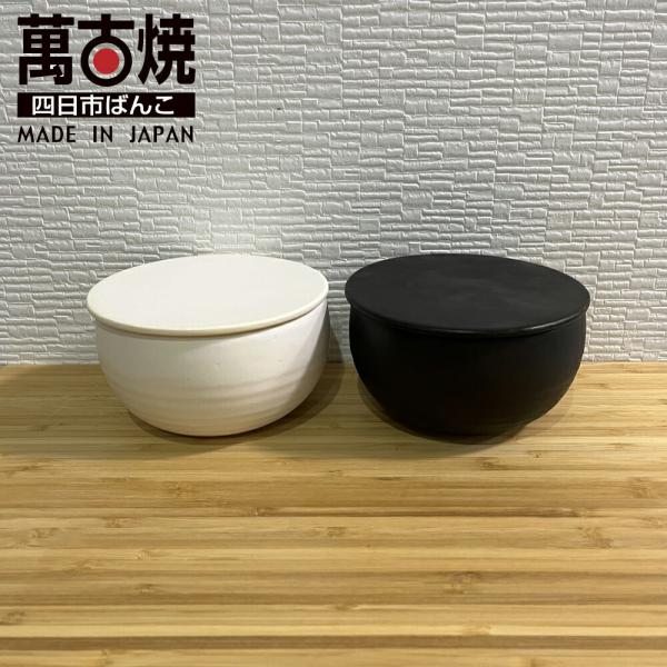 萬古焼 セラミック製おひつ 1膳 日本製 陶器 耐熱陶器 冷凍保存 電子レンジ 丸形 白 黒 ホワイ...