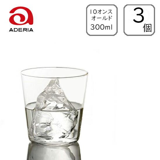 アデリア 石塚ガラス テネル オールド10 300ml (3個入り) 日本製 コップ 極薄 軽い お...