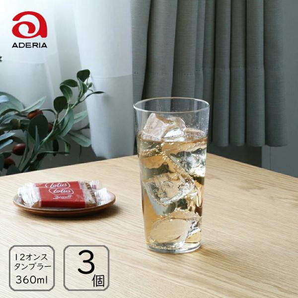 アデリア/石塚ガラス テネル タンブラー12 360ml (3個入り) 日本製 グラス 薄口タンブラ...