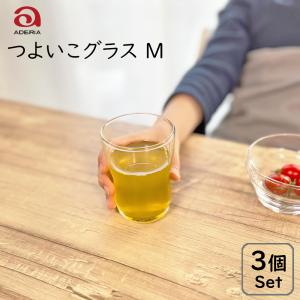 つよいこグラス Mサイズ 3個セット 日本製 お子様 子供 アデリア グラス コップ飲み 練習 幼児 コップ タンブラー 食育 頑丈 かわいい 新生活 ギフト プレゼント｜shokkishibuya