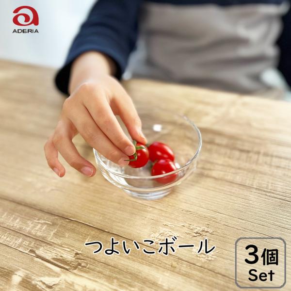 アデリア つよいこボウル 3個セット 日本製 子供用 幼児 ガラスボール 食器 お子様食器 食育 頑...