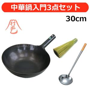当店オリジナル 山田工業所 鉄 打出 片手 中華鍋(1.2mm) 30cm 3点セット お玉 ささら 中華鍋入門セット お得 初心者用 爆買