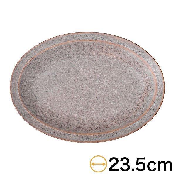 グレージュ9吋オーバルプラター 約23.5cm 洋食器 楕円・変形皿 中皿 ベージュ系 キュイジーヌ...