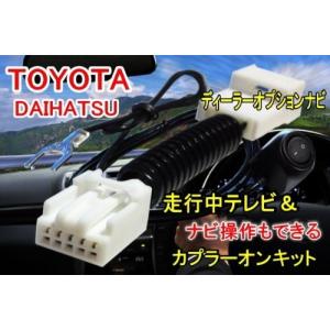2014年 2015年 トヨタ/ダイハツ 走行中テレビが見れるナビ操作ができる TVナビキット NHZA-W61G NHZN-W61