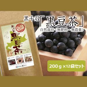 無農薬 自然栽培 無添加 北海道産 黒千石大豆「黒豆茶」 200g×12袋セット 有機JAS認証