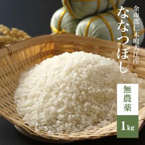 無農薬 ななつぼし 1kg 北海道米 自然栽培米 玄米 8分米　