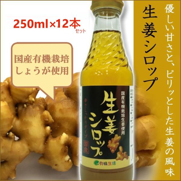 生姜シロップ（ジンジャーシロップ） 国産 有機栽培 国産原料使用 250ml×12本 しょうが湯 イ...