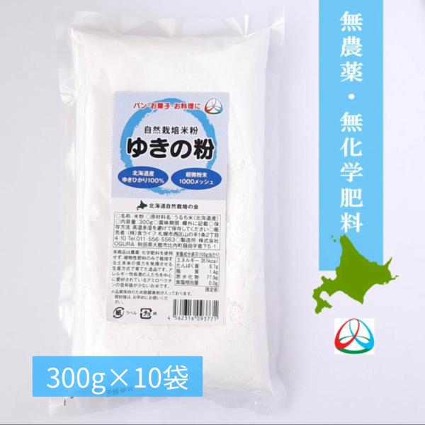 完全無農薬　無化学肥料 北海道産自然栽培米「ゆきひかり」100％使用　　米粉「ゆきの粉」300ｇ