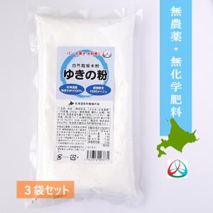 完全無農薬　無化学肥料 北海道産自然栽培米「ゆきひかり」100％使用　　米粉「ゆきの粉」300ｇ×３袋セット