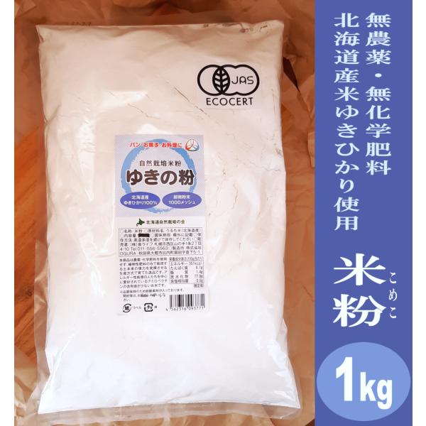 完全無農薬　無化学肥料 北海道産自然栽培米「ゆきひかり」100％使用　　米粉「ゆきの粉」１kg