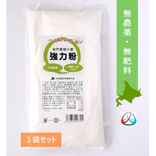 完全無農薬 北海道産自然栽培小麦100％使用　強力粉　400ｇ×3袋