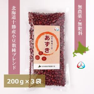 完全無農薬　自然栽培　北海道十勝産　あずき　200ｇ×3袋セット