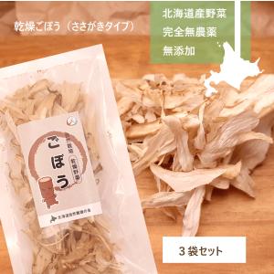 完全無農薬 北海道産乾燥野菜 ごぼう（ささがきタイプ）15ｇ×3袋セット 自然栽培…｜食ライフストア