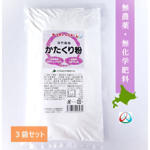 3袋セット 完全無農薬 無化学肥料 有機JAS認証北海道産馬鈴薯未紛でんぷん100％使用
