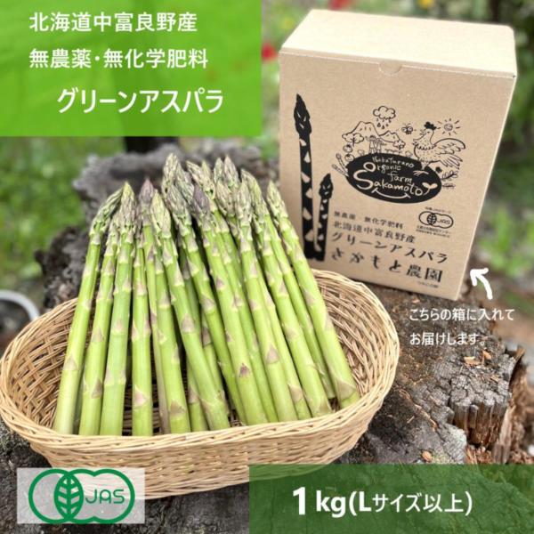 北海道中富良野産 グリーンアスパラ1kg箱 Lサイズ 無農薬 無化学肥料 有機JAS認定