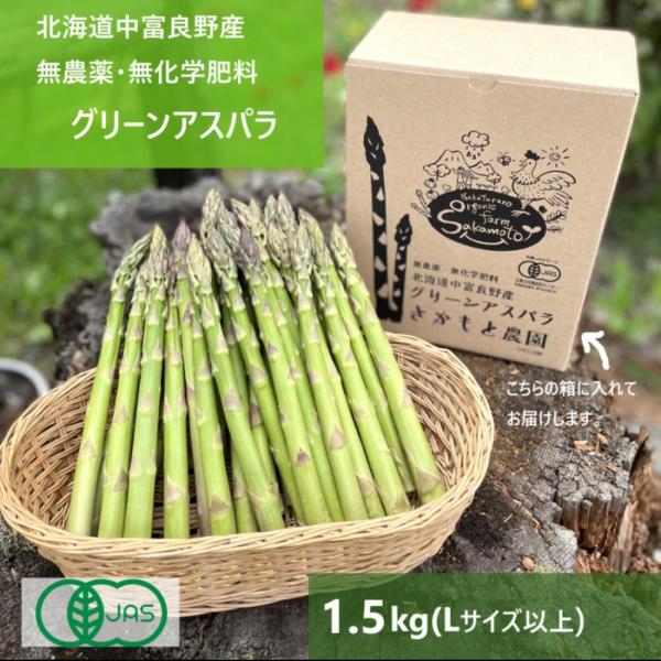 北海道中富良野産 グリーンアスパラ1.5kg箱 Lサイズ 無農薬 無化学肥料 有機JAS認定