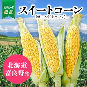 有機JAS 北海道中富良野産 とうもろこし 完全無農薬.自然栽培 6本入 　