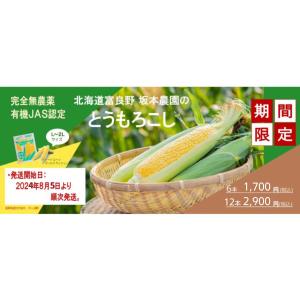有機JAS 北海道中富良野産 とうもろこし 完...の詳細画像1