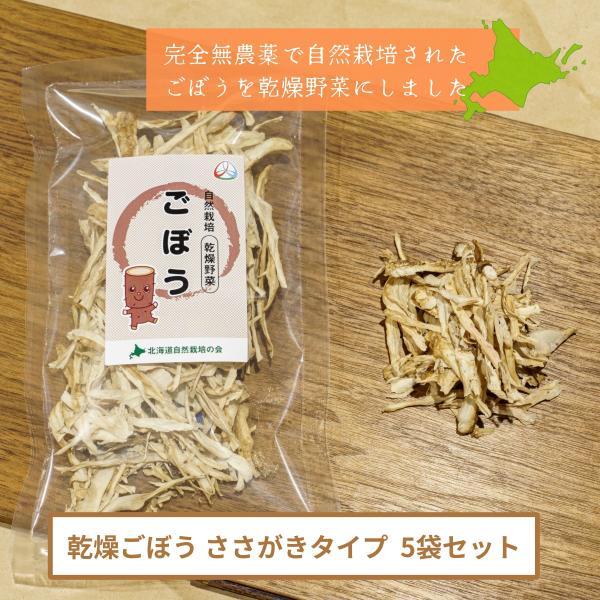 完全無農薬　北海道産乾燥野菜 ごぼう（ささがきタイプ）10ｇ×5袋セット 自然栽培
