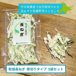 完全無農薬 北海道産乾燥野菜　長ねぎ10ｇ×5袋セット 自然栽培 乾燥長ねぎ