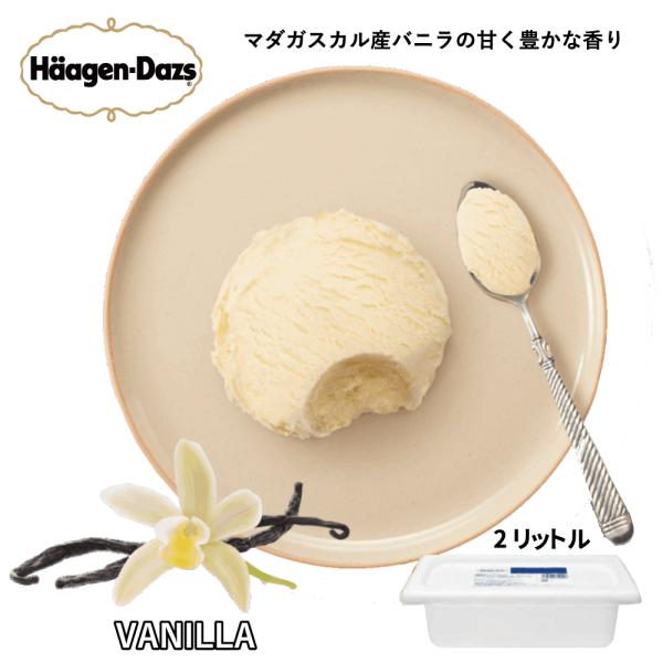 ハーゲンダッツ バニラ 業務用2リットル