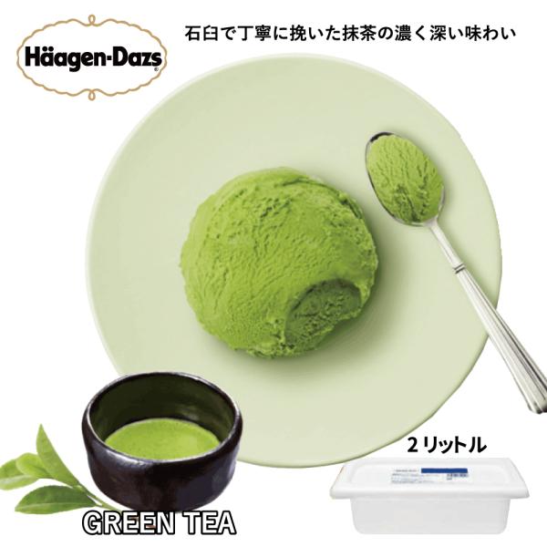 ハーゲンダッツ グリンティー 業務用2リットル