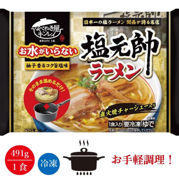 キンレイ 塩元帥塩ラーメン 1人前（冷凍食品）