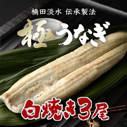 極うなぎ 白焼き3尾セット(特大)