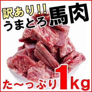訳あり特価1kg1980円 『馬肉たっぷり１kg(加工品)』馬刺しにユッケに焼肉に♪(端っこ はしっこ 端 切り落とし 不ぞろい)