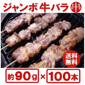 ジャンボ牛バラ串 約90g×10本入り』 BBQにお祭りに学園祭に人気者