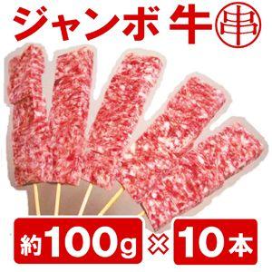びっくり！『ジャンボ牛串 約100g×10本入り』　BBQにお祭りに学園祭に。人気です！(焼き肉 焼肉 バーベキュー)業務用セット （BBQ  バーベキュー）