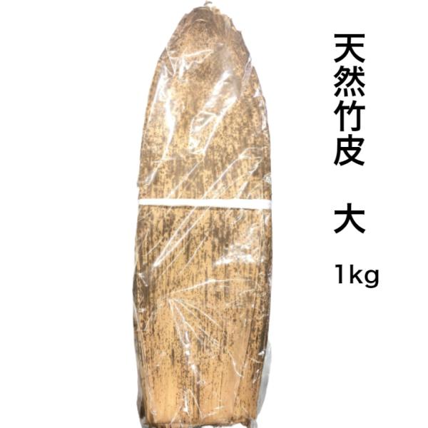 天然竹皮 大 1kg  530×170mm  おにぎり おむすび 包む 竹の皮 天然 竹皮 業務用 ...