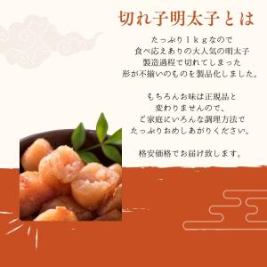 明太子 訳あり 1kg 無着色 切れ子 産地直...の詳細画像1