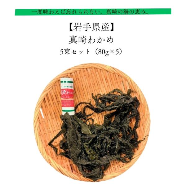 真崎わかめ 5束セット(80g×5) 岩手県産 産地直送 お取り寄せ 着日指定不可