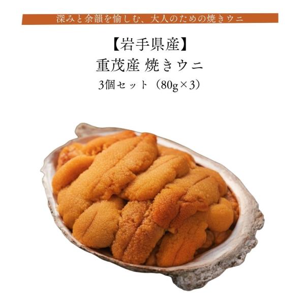 重茂産 焼きウニ 3個セット 岩手県産  産地直送 贈答 ギフト お取り寄せ