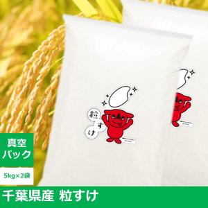 2023年産（令和5年産）千葉県新品種米　粒すけ　5kg×2袋【無洗米・真空パック×2袋】