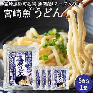 うどん 魚うどん宮崎 みんなの家庭の医学 ご当地グルメ お取り寄せ 器 歴史 [5食入] グルテンフリー 低カロリー［冬ギフト 2024 バレンタイン］